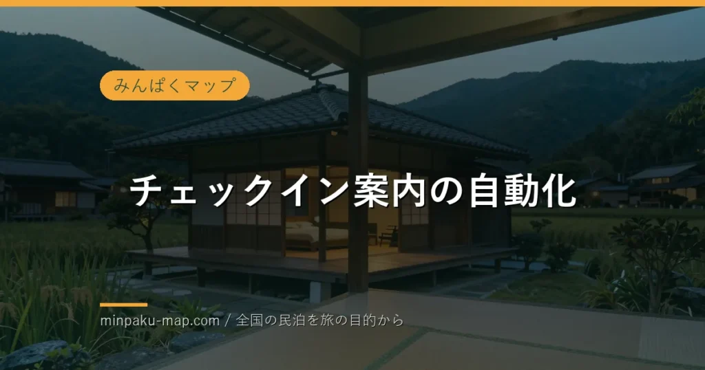民泊のチェックイン自動化｜無人運営をスムーズにする仕組み