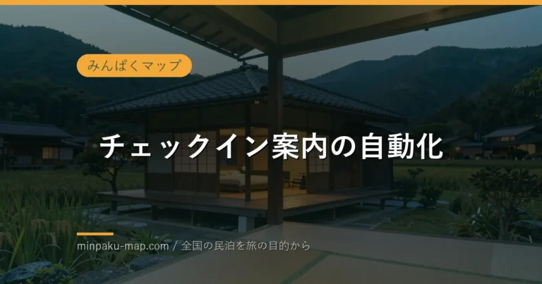 民泊のチェックイン自動化｜無人運営をスムーズにする仕組み