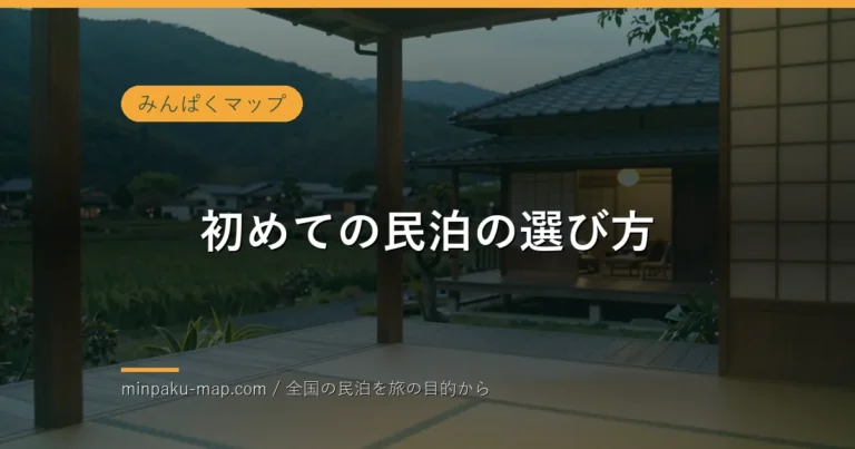 初めての民泊の選び方｜失敗しないチェックポイント