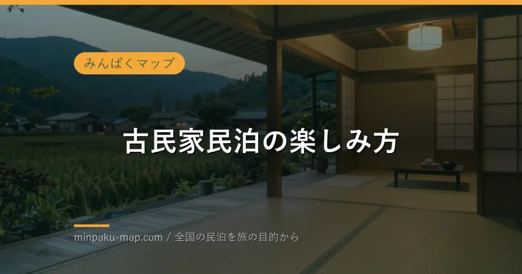 古民家民泊の楽しみ方｜囲炉裏や縁側を味わう滞在ガイド