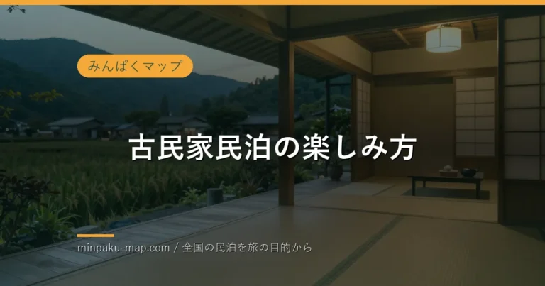 古民家民泊の楽しみ方｜囲炉裏や縁側を味わう滞在ガイド
