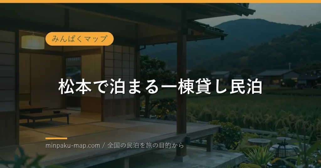 松本で一棟貸し民泊に泊まるなら｜おすすめエリアと過ごし方