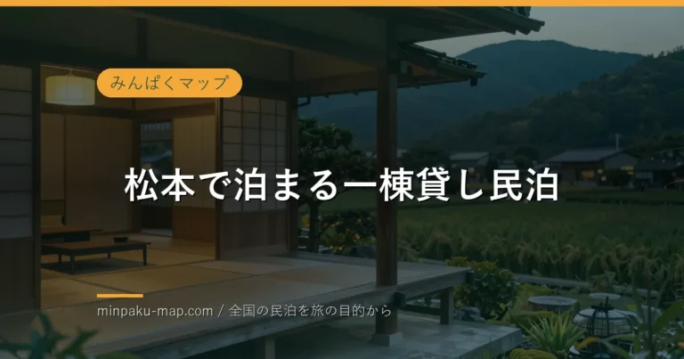 松本で一棟貸し民泊に泊まるなら｜おすすめエリアと過ごし方