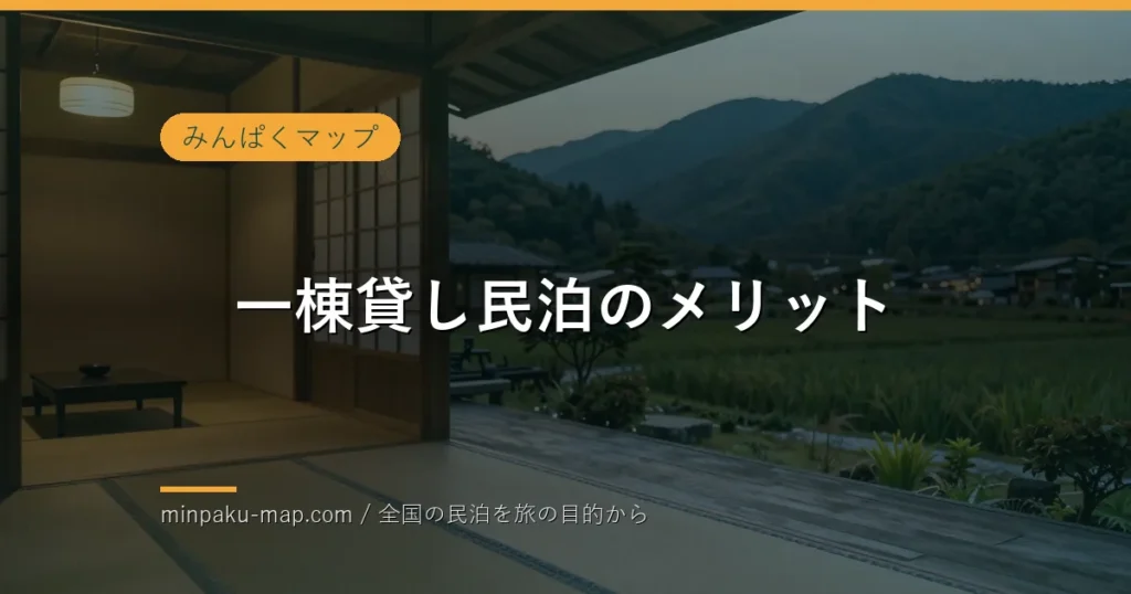 一棟貸し民泊のメリット｜家族・グループにおすすめの理由