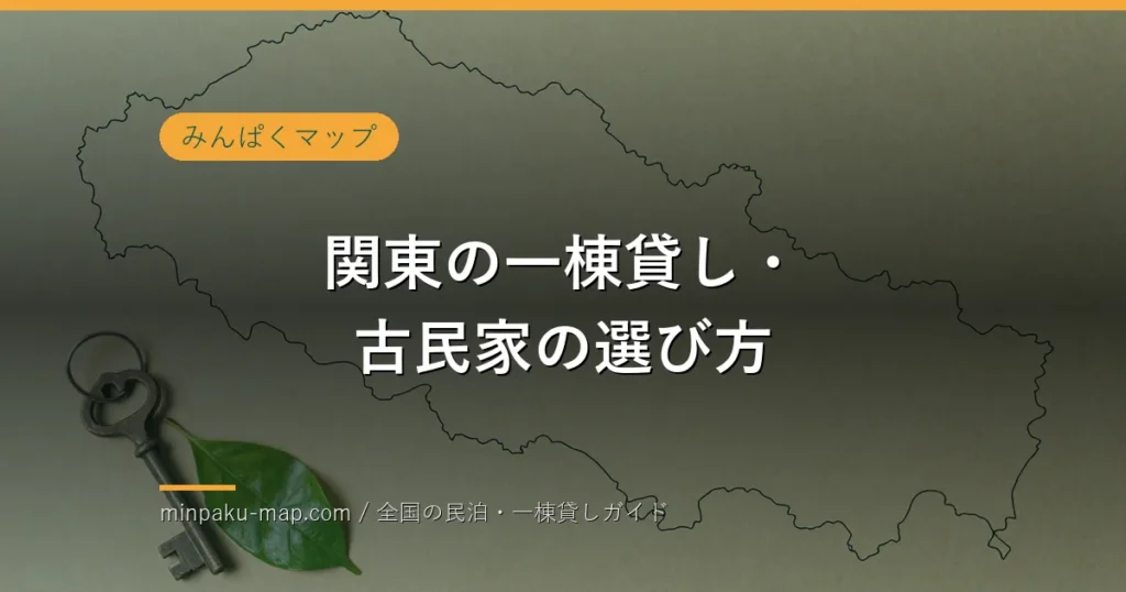 関東の一棟貸し・古民家を条件比較する抽象的な地図と鍵のイメージ（実在施設ではありません）