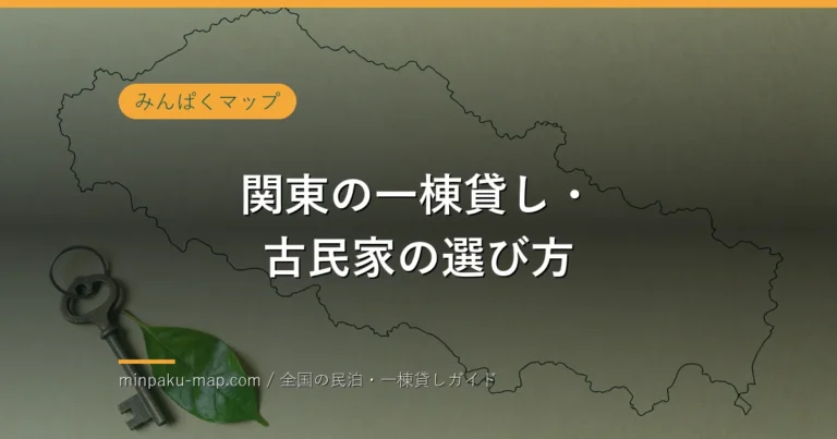 関東の一棟貸し・古民家を条件比較する抽象的な地図と鍵のイメージ（実在施設ではありません）