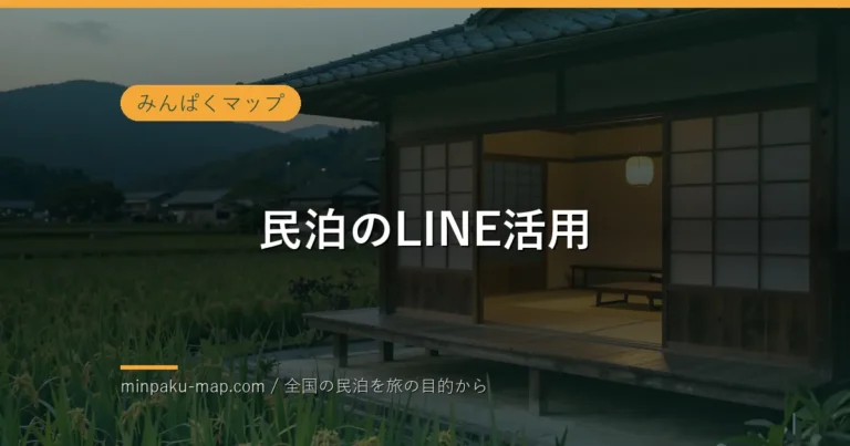 民泊のLINE活用｜対応の手間を減らしリピートを増やす