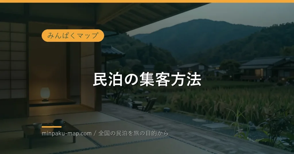 民泊の集客方法｜OTA依存を脱して予約を増やす導線づくり