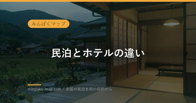 民泊とホテルの違い｜メリット・デメリットを徹底比較