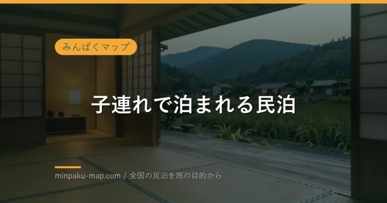 子連れで泊まりやすい民泊の選び方｜安全・設備・立地のポイント