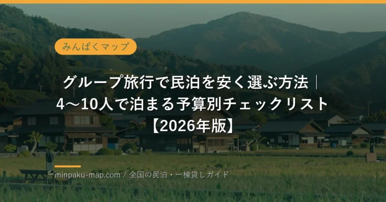 4〜10名のグループで一棟貸し民泊を安く選ぶ方法のイメージ