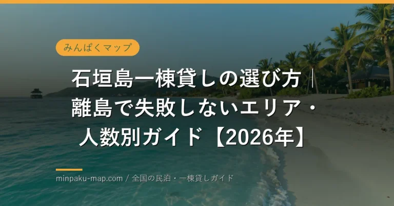 石垣島の離島リゾート風景、青い海と椰子の木、一棟貸し民泊のイメージ